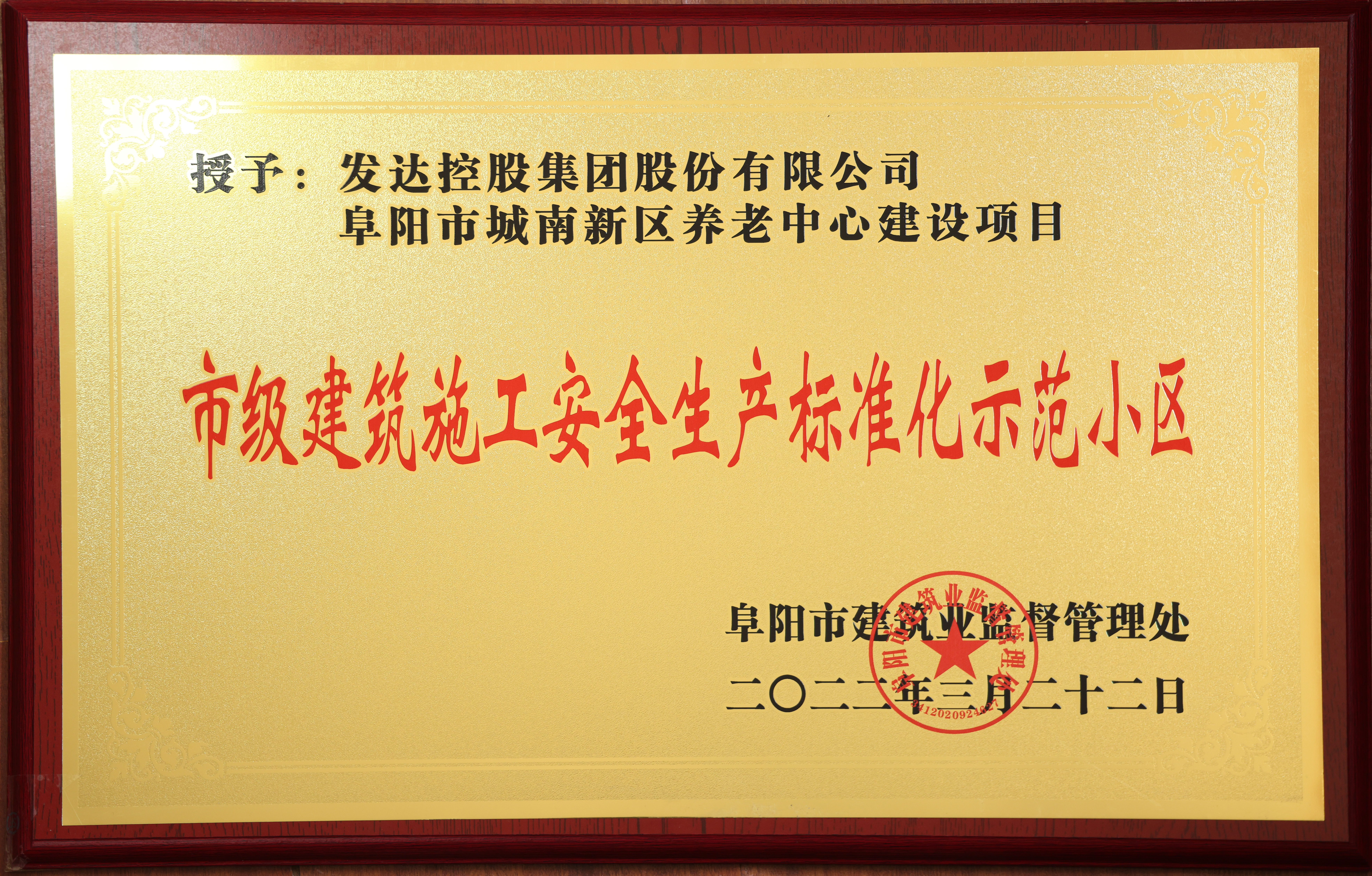 阜陽(yáng)養(yǎng)老中心項(xiàng)目-建筑施工安全生產(chǎn)標(biāo)準(zhǔn)化示范小區(qū)