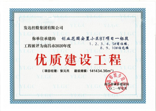 南昌市2020年度優(yōu)質(zhì)工程-創(chuàng)業(yè)花園安置小區(qū)BT項(xiàng)目一標(biāo)段