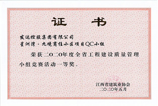 2020年度全省工程建設(shè)質(zhì)量管理小組競賽活動(dòng)一等獎(jiǎng)（星洲灣項(xiàng)目QC小組）