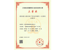 中國(guó)建筑協(xié)會(huì)2022年工程建設(shè)質(zhì)量管理小組活動(dòng)成果大賽三等獎(jiǎng)