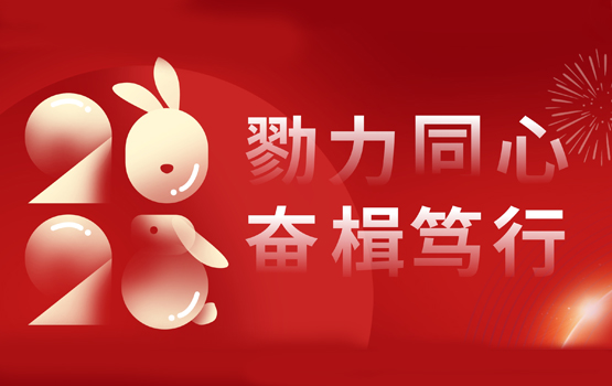 勠力同心，奮楫篤行——董事長新年賀詞