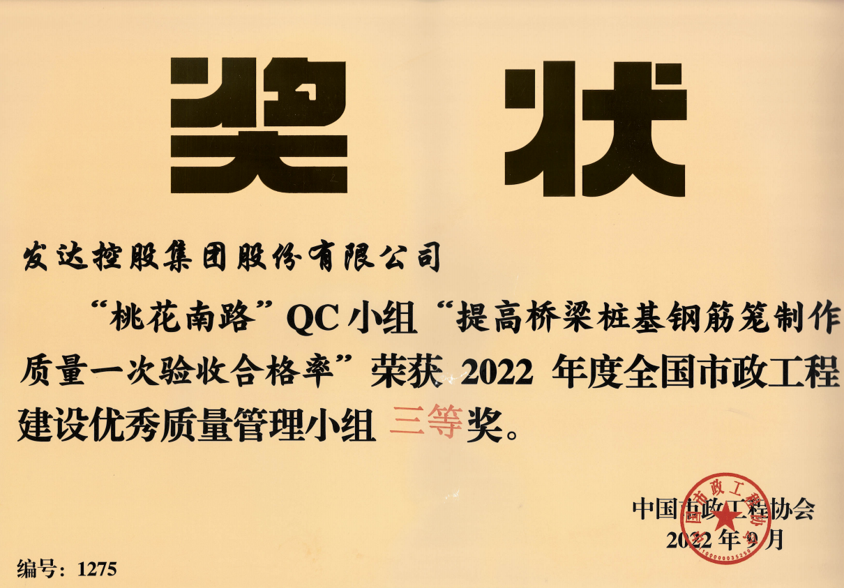 2022年度全國(guó)市政工程建設(shè)優(yōu)秀質(zhì)量管理小組三等獎(jiǎng)-桃花南路QC小組