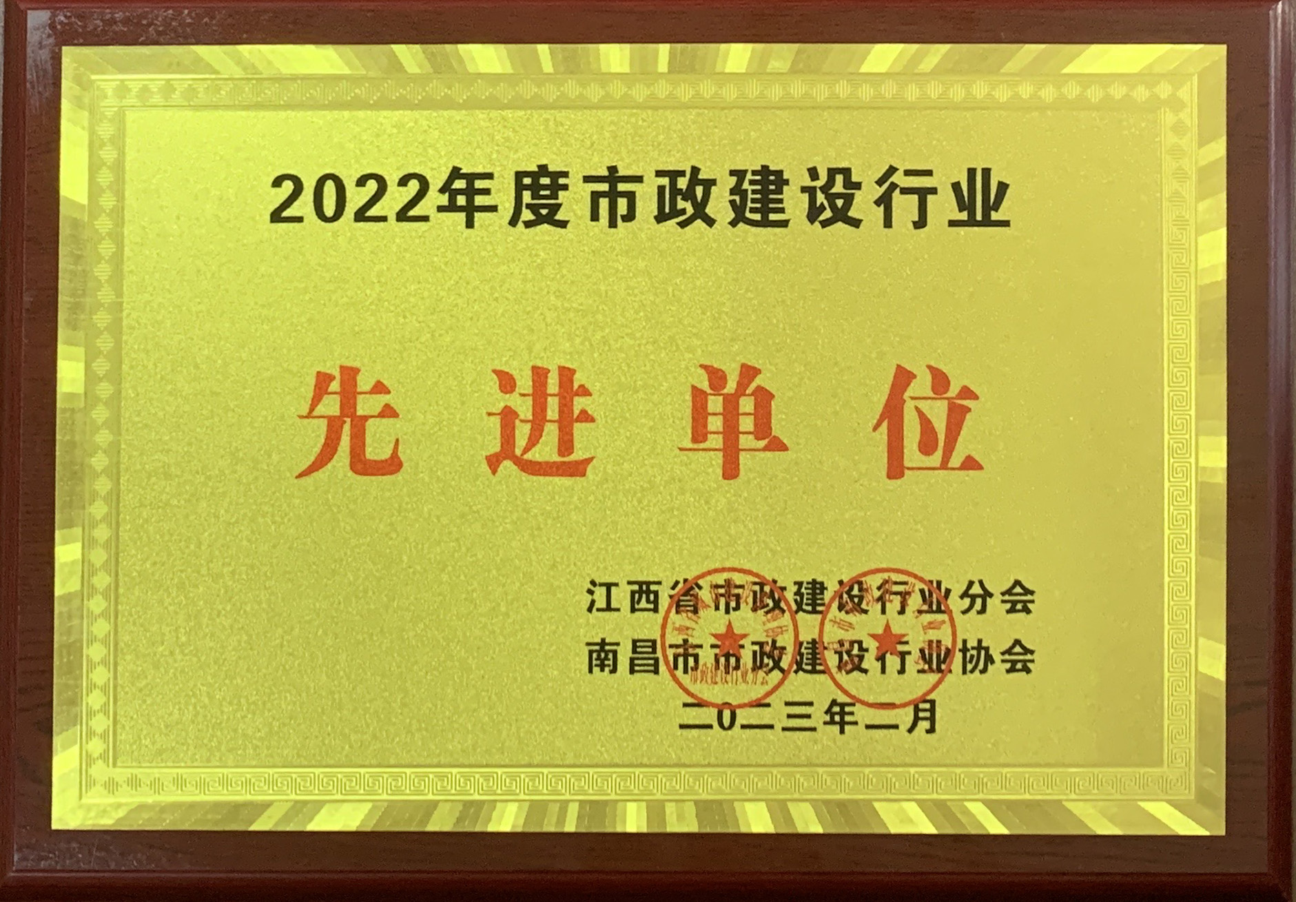 2022年度市政建設(shè)行業(yè)先進(jìn)單位
