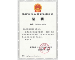 2022年度江西省守合同重信用單位
