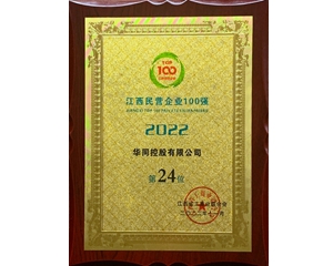 2022江西民營(yíng)企業(yè)百?gòu)?qiáng)
