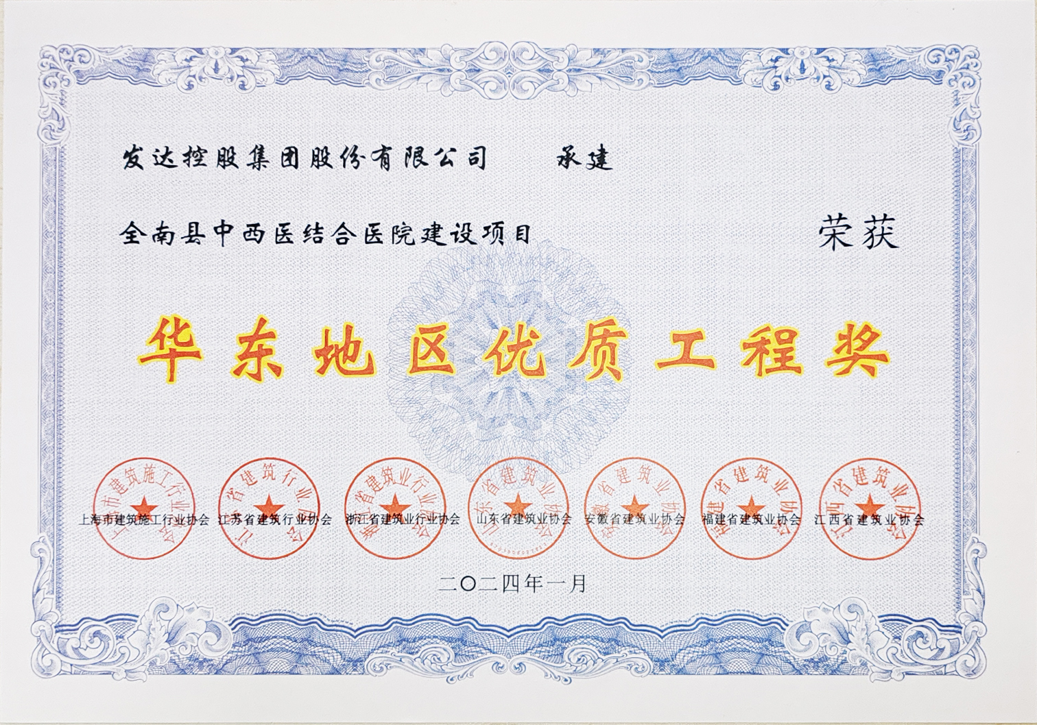 華東地區(qū)優(yōu)質(zhì)工程獎(jiǎng)（全南縣中西醫(yī)結(jié)合醫(yī)院建設(shè)項(xiàng)目）