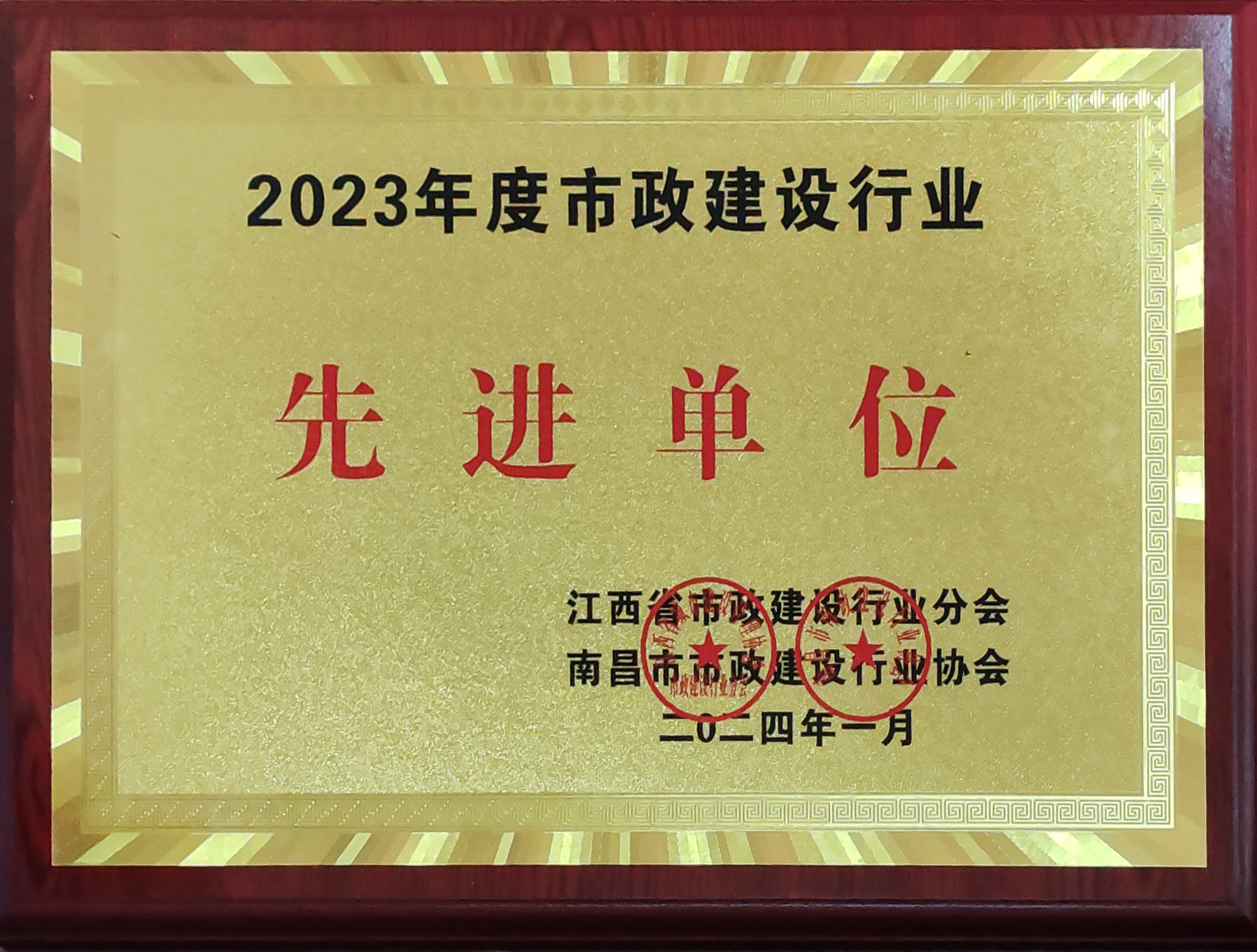 2023年度市政建設(shè)行業(yè)先進(jìn)單位