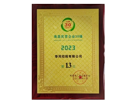 2023南昌民營(yíng)企業(yè)30強(qiáng)第13位