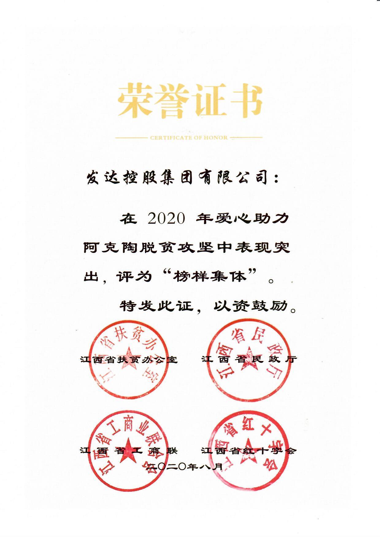 2020年愛心助力阿克陶脫貧攻堅(jiān)“榜樣集體”