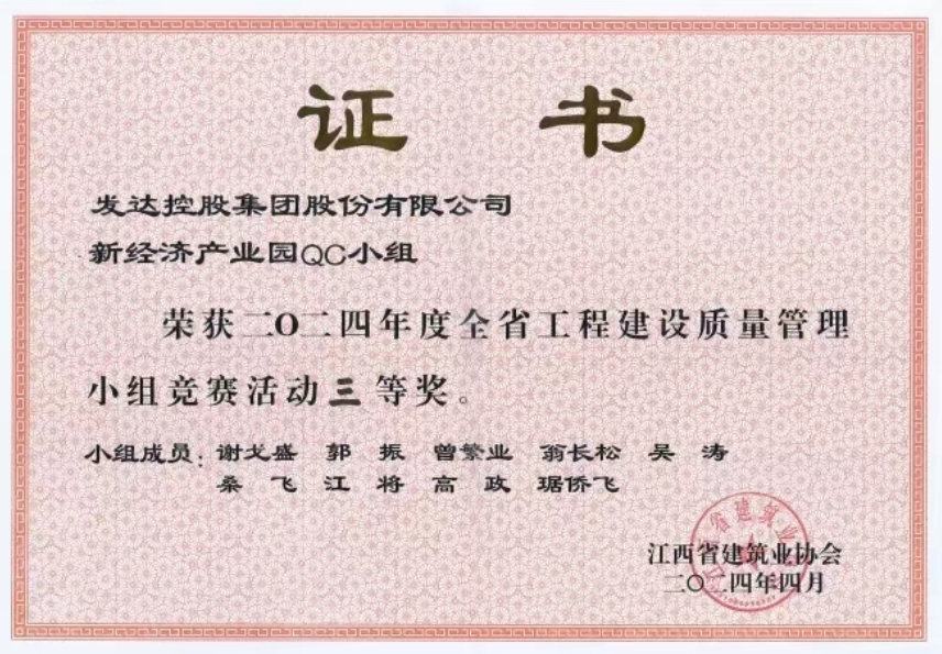 2024年度全省工程建設(shè)質(zhì)量管理小組競(jìng)賽活動(dòng)三等獎(jiǎng)——《提高外墻抹灰一次驗(yàn)收合格率》