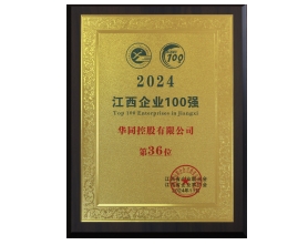 2024江西企業(yè)100強(qiáng)第36位