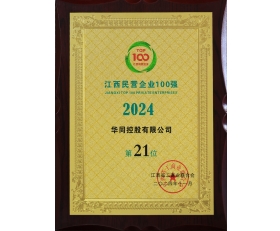 2024江西民營(yíng)企業(yè)100強(qiáng)第21位