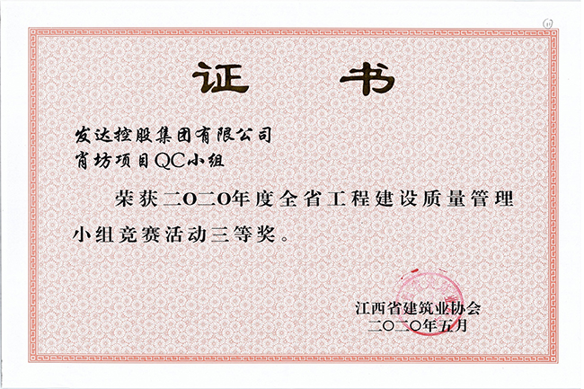 2020年度全省工程建設(shè)質(zhì)量管理小組競賽活動(dòng)三等獎(jiǎng)（肖坊項(xiàng)目QC小組）