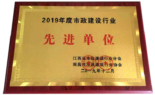 發(fā)達集團獲評2019年度市政建設行業(yè)先進單位