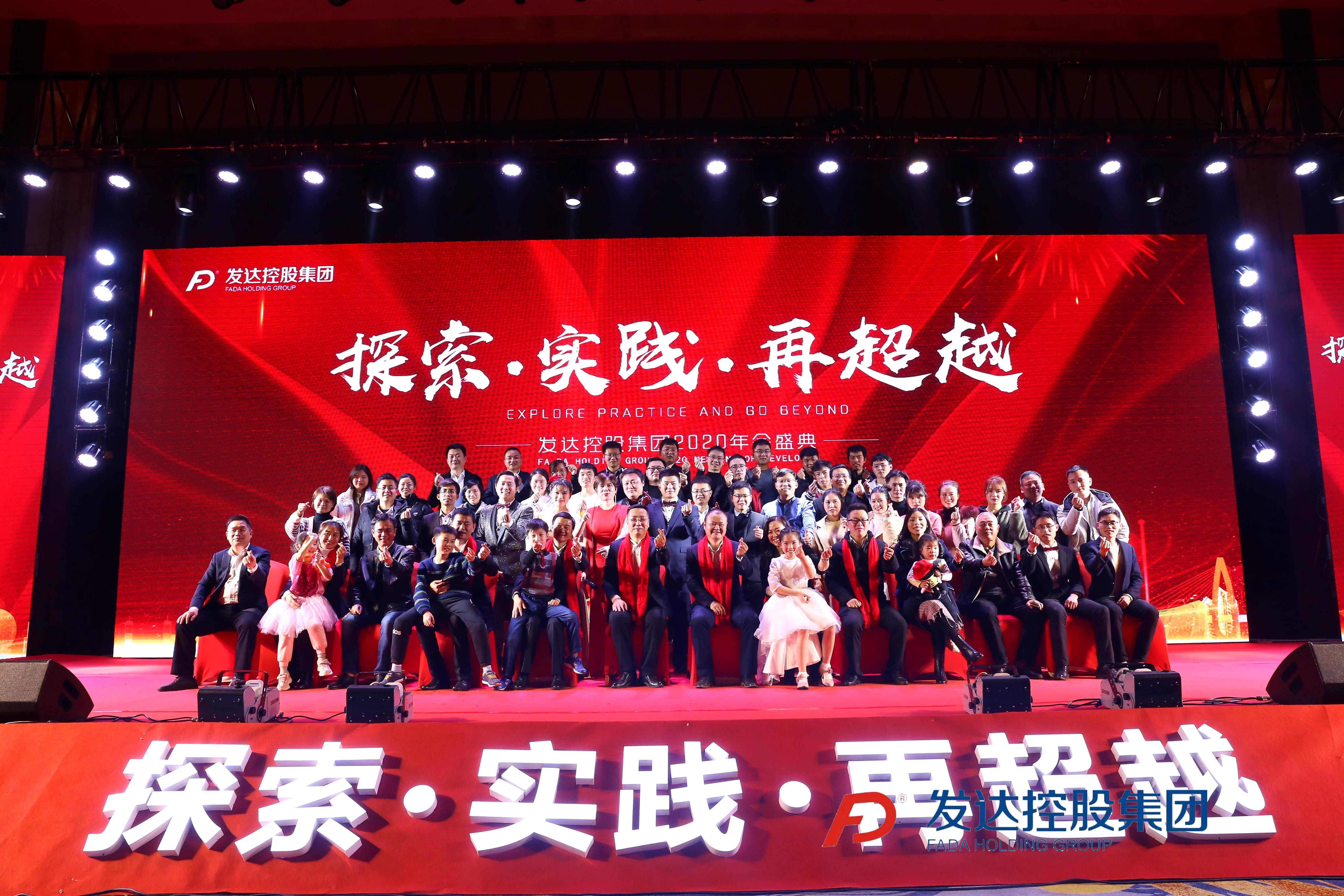 “探索·實踐·再超越”——發(fā)達控股集團2020年會盛典圓滿落幕