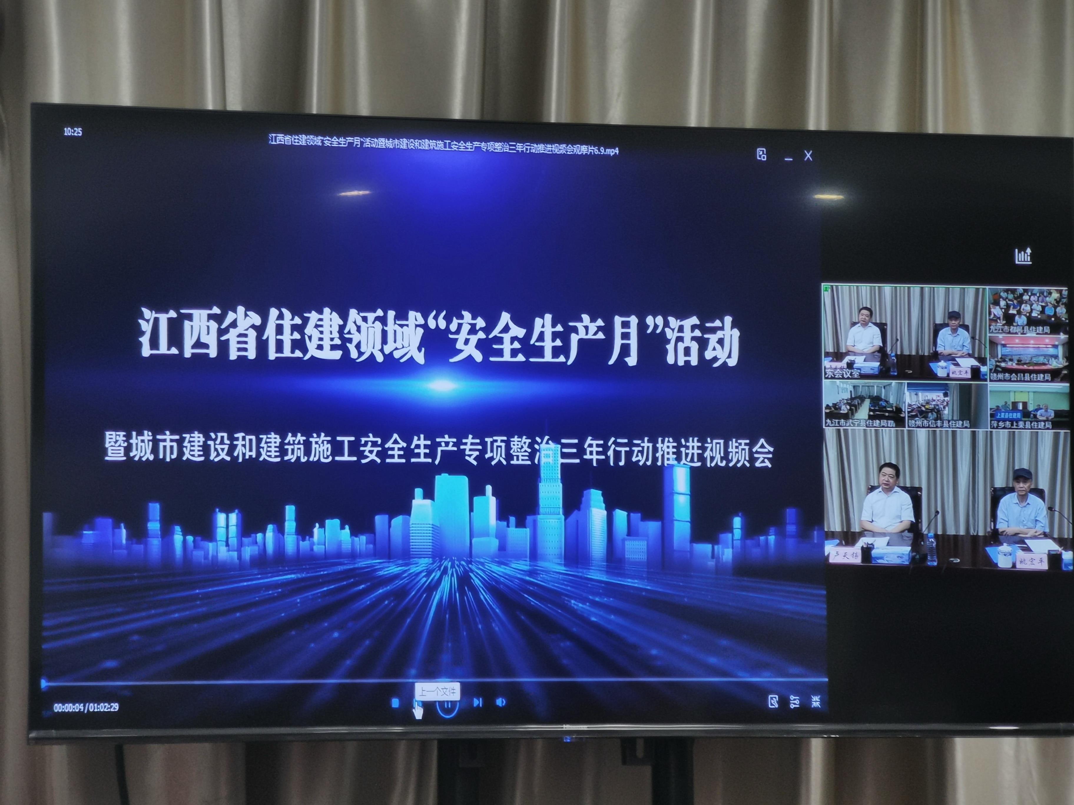 2020年江西省住建領(lǐng)域“安全生產(chǎn)月”活動暨城市建設(shè)和建筑施工安全生產(chǎn)專項整治三年行動推進(jìn)視頻會圓滿召開