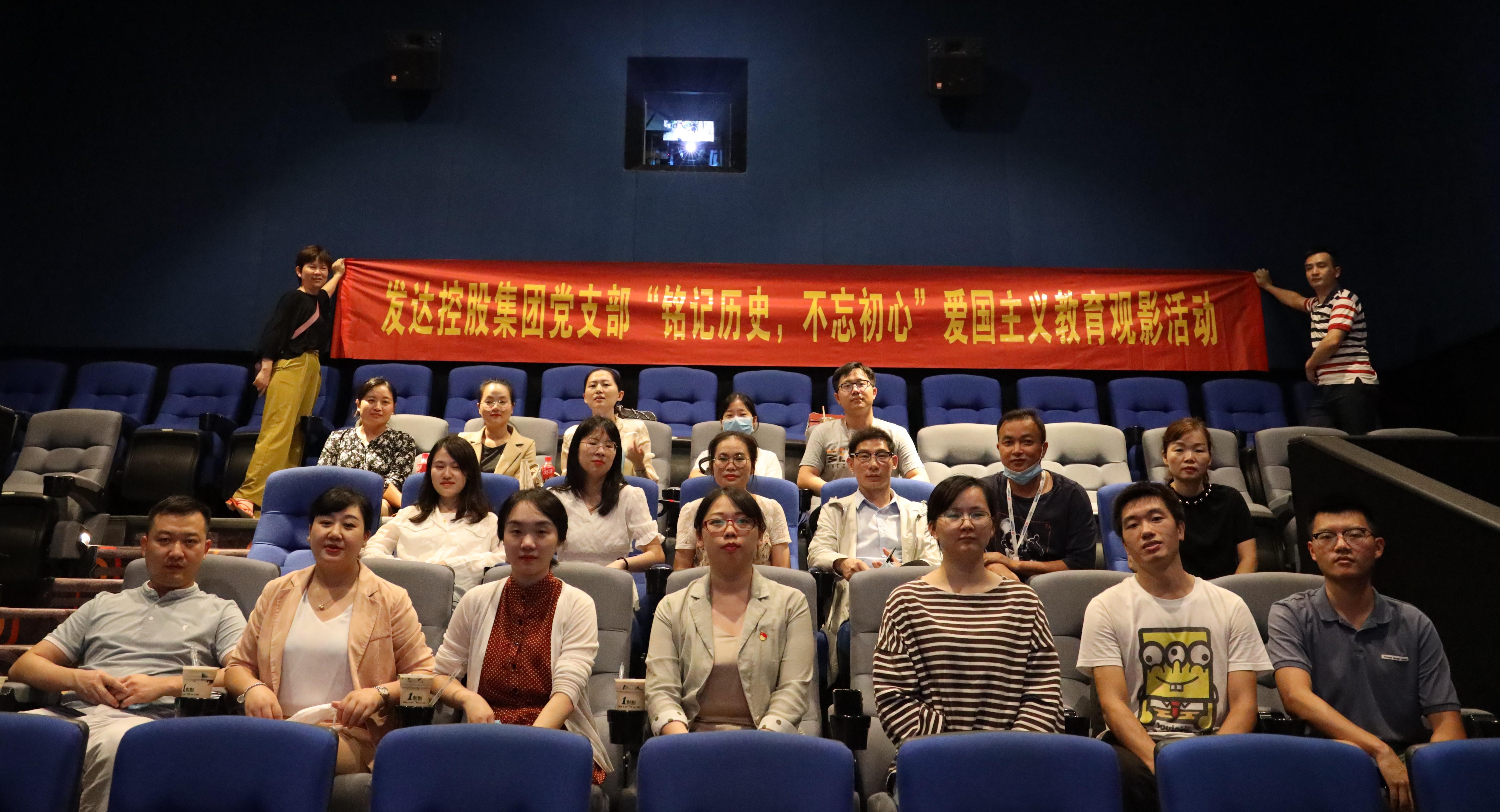 銘記歷史，不忘初心——發(fā)達(dá)控股集團(tuán)黨支部開展愛國(guó)主義教育觀影活動(dòng)
