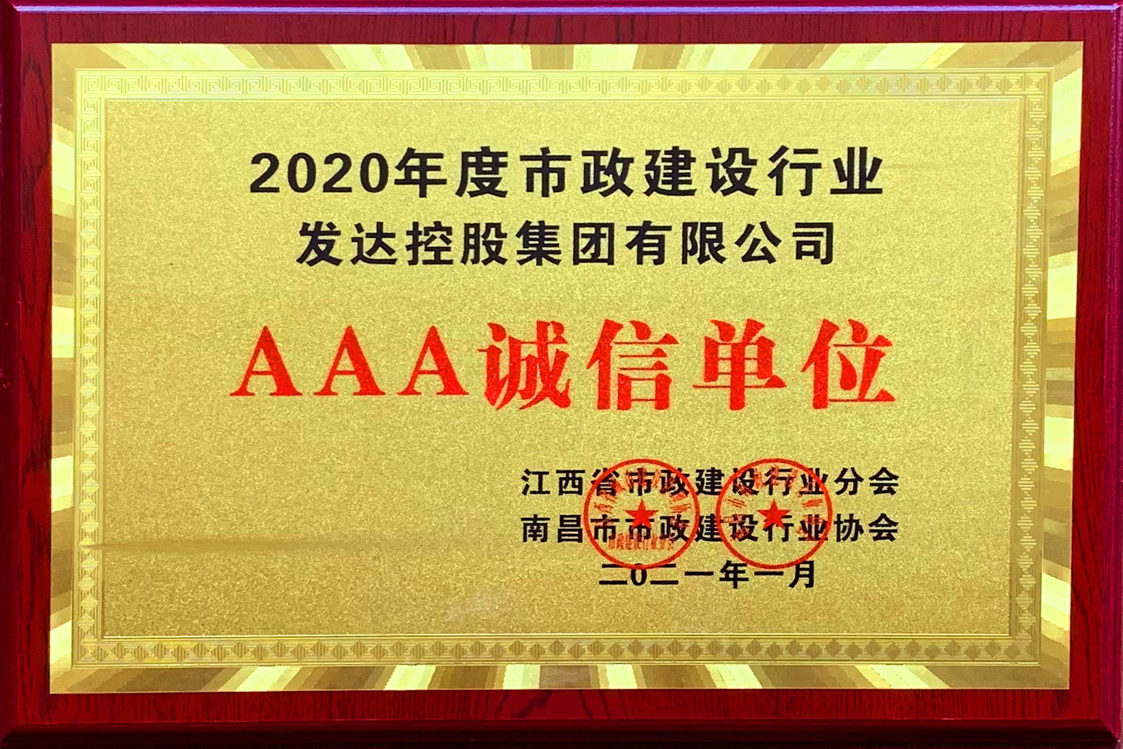 公司榮獲2020年度市政建設(shè)行業(yè)“AAA誠信單位”和“先進(jìn)單位”稱號(hào)