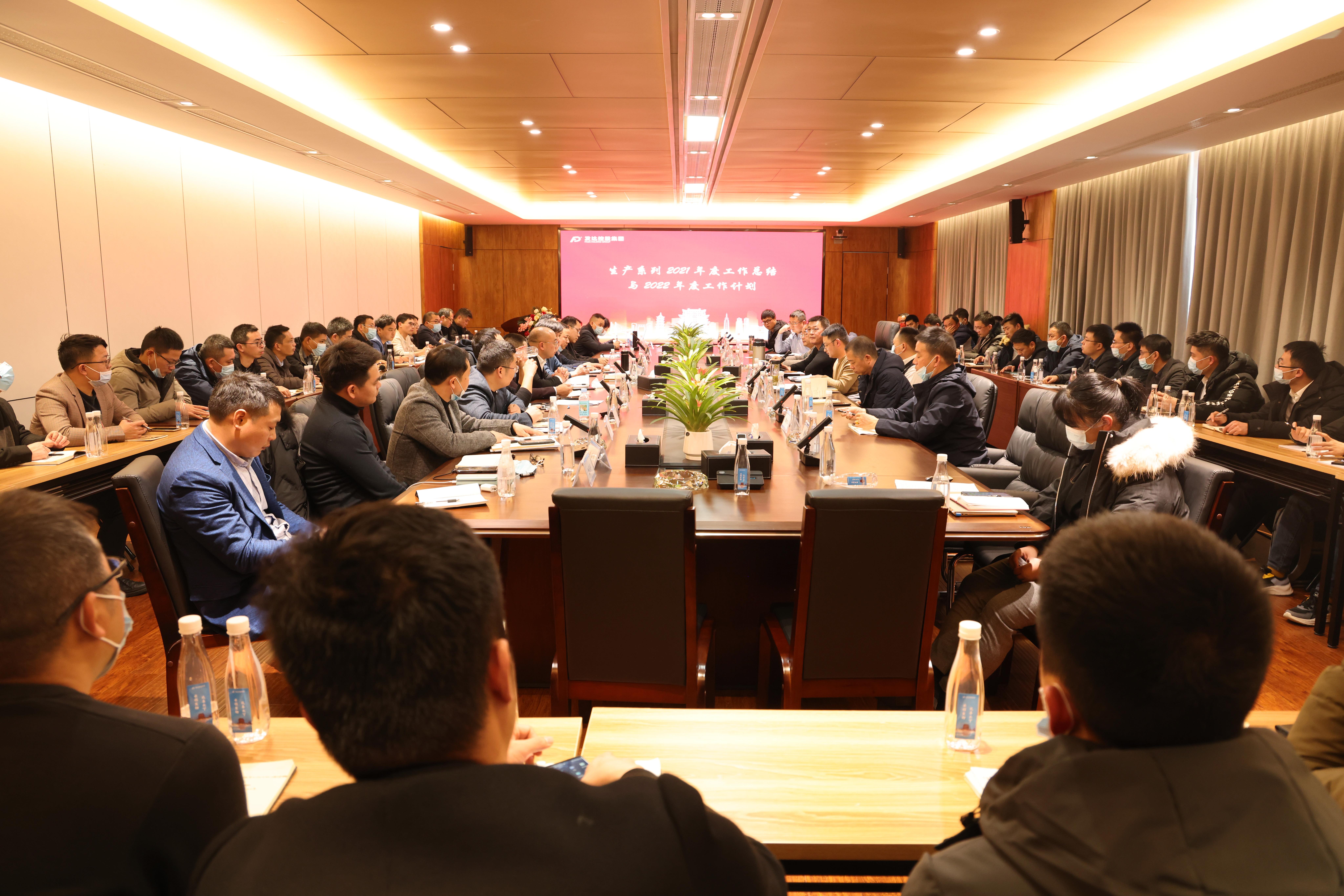 集團(tuán)召開生產(chǎn)系列2021年度工作總結(jié)與2022年度工作計(jì)劃會(huì)議