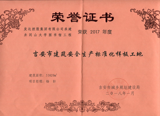 井岡山大學(xué)圖書館2017年度吉安市建筑安全生產(chǎn)標(biāo)準(zhǔn)化樣板工地