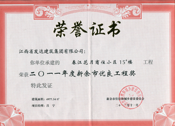 春江花月15#樓2011年新余市優(yōu)良工程